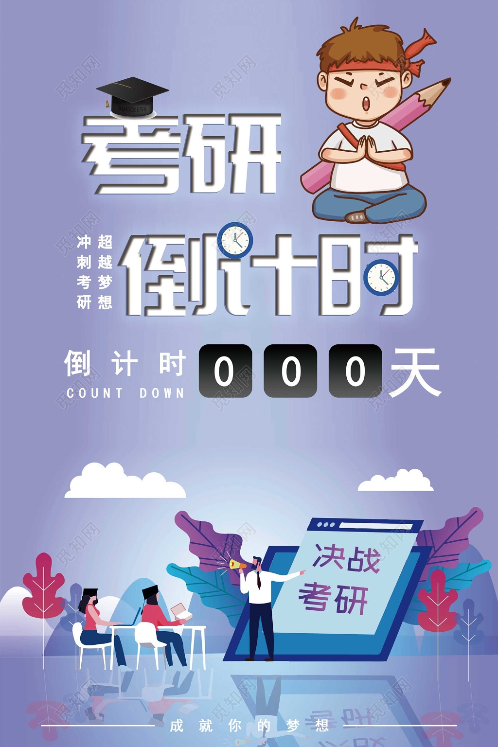 考研倒计时决战考研冲刺梦想海报模板 