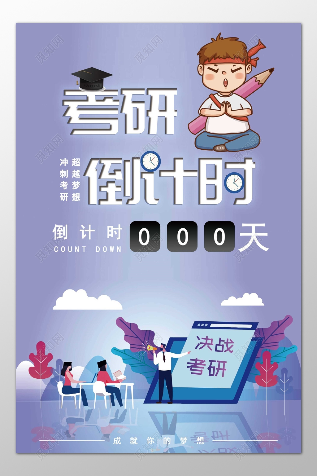 考研倒计时决战考研冲刺梦想海报模板 