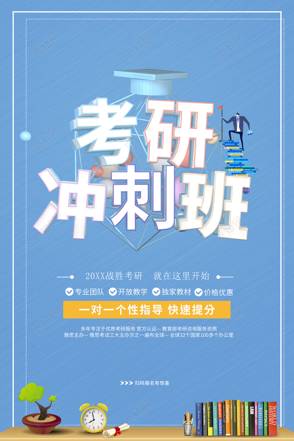 考研冲刺班辅导班培训班一对一个性化指导海报模板