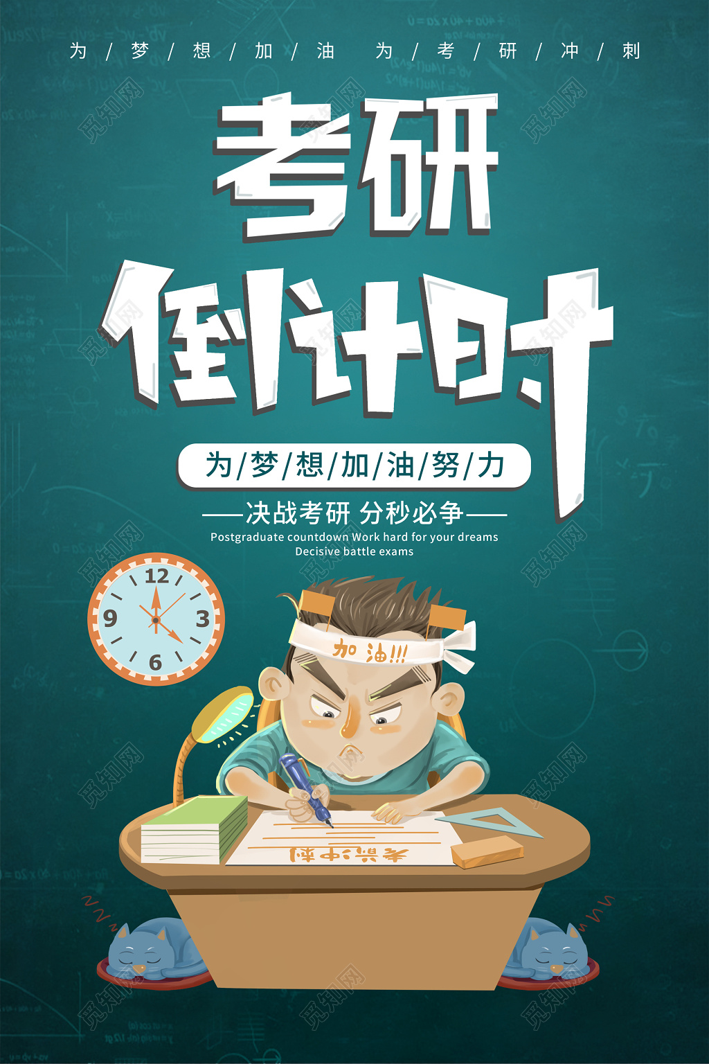 考研倒计时决战考研争分夺秒卡通海报模板