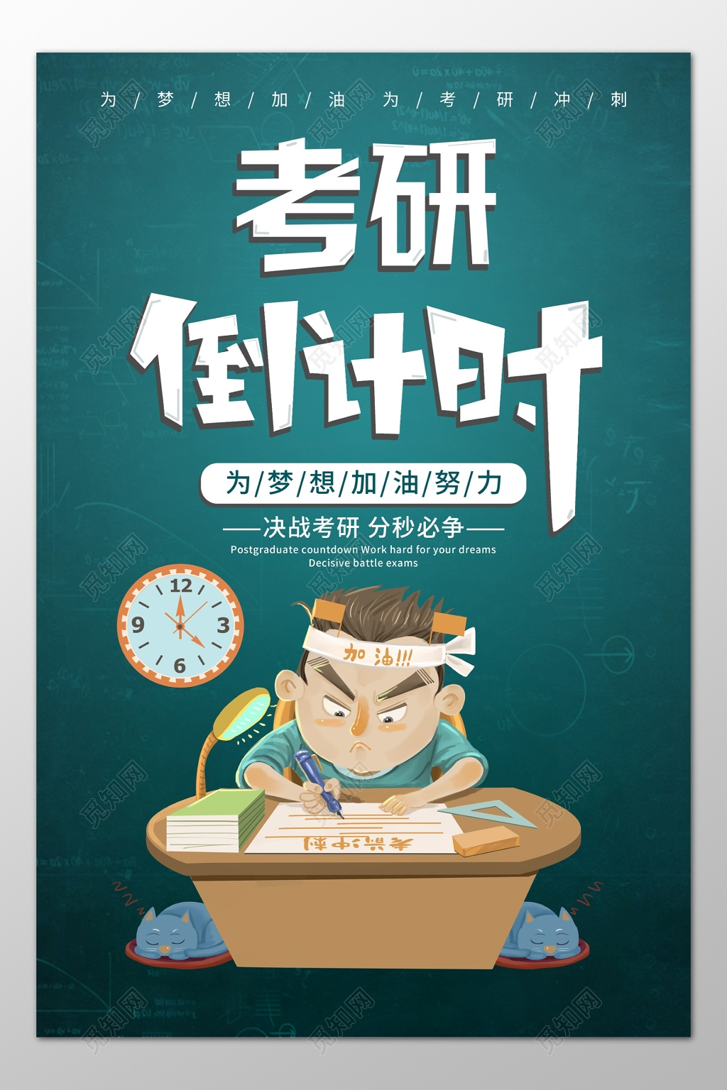 考研倒计时决战考研争分夺秒卡通海报模板