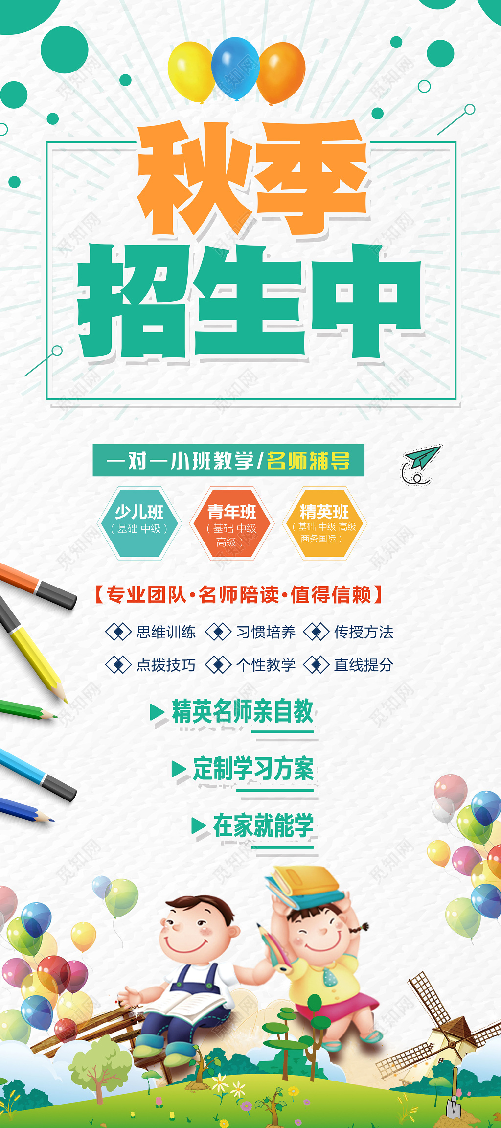 秋季招生中补习班一对一小班教学名师辅导海报