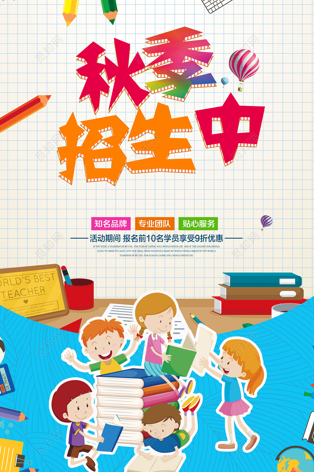 彩色卡通秋季招生中补习班报名优惠海报