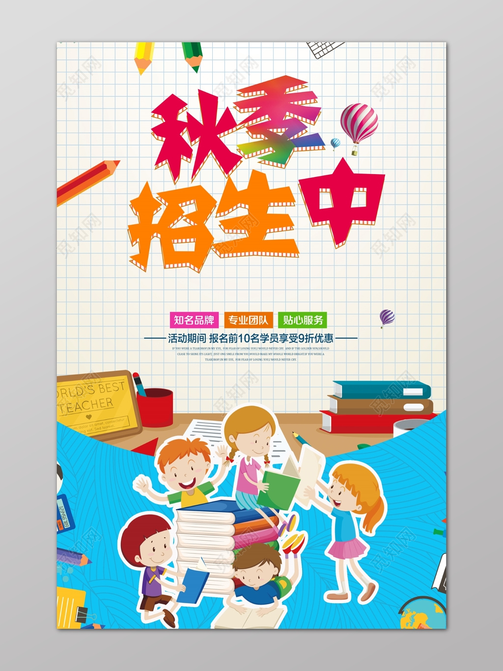彩色卡通秋季招生中补习班报名优惠海报