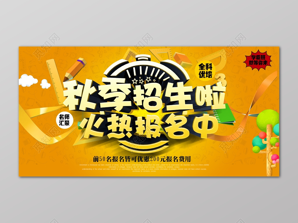 橙色秋季招生火热报名中补习班报名优惠展板