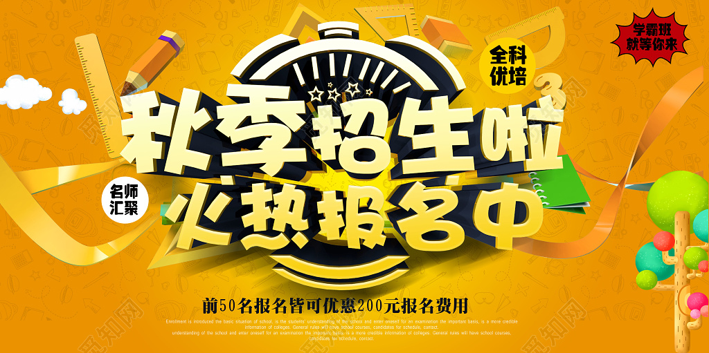 橙色秋季招生火热报名中补习班报名优惠展板