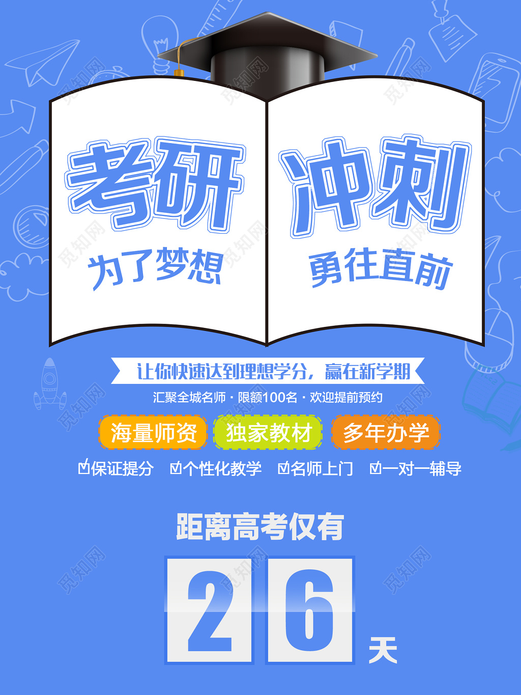 考研冲刺班辅导班培训班个性化教学海报模板