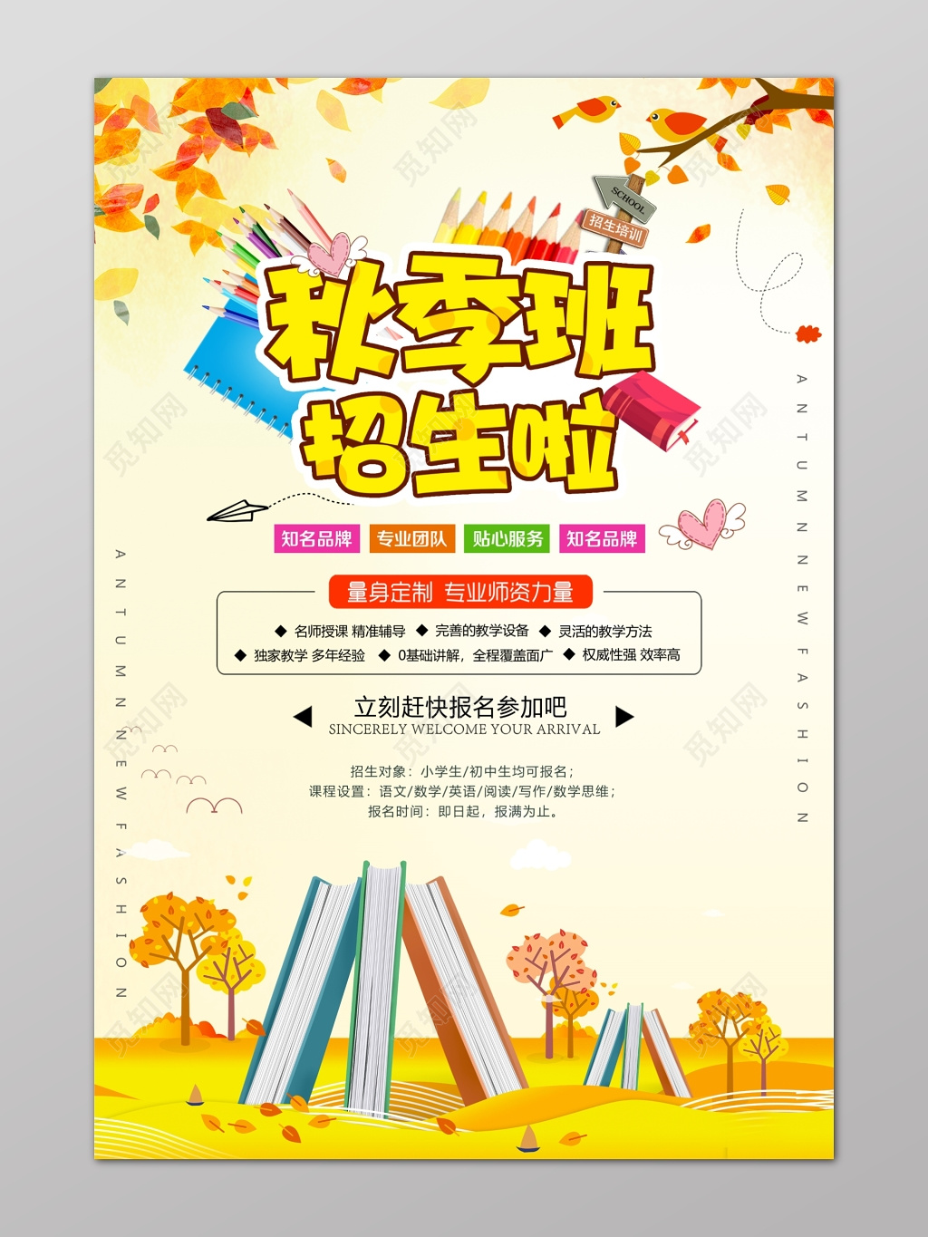 卡通秋季班招生啦专业品牌补习班报名海报