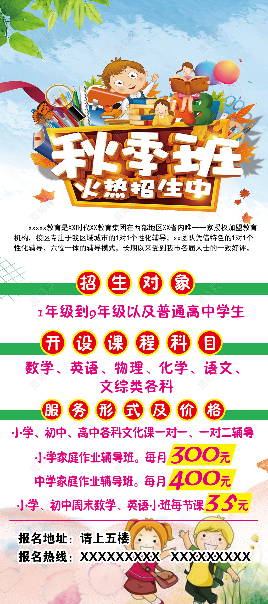 秋季班火热招生补习班课程服务价格卡通学生海报