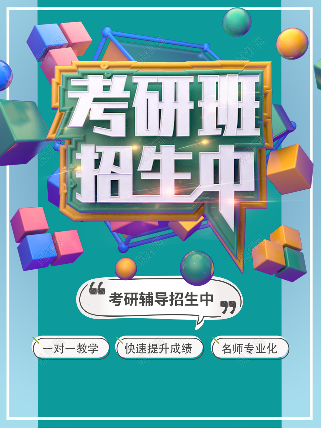 考研冲刺班辅导班培训班一对一快速提分海报模板