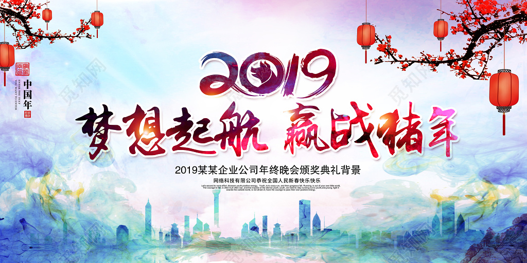 梦想起航赢战猪年2019猪年新年春节文艺晚会年会颁奖舞台背景