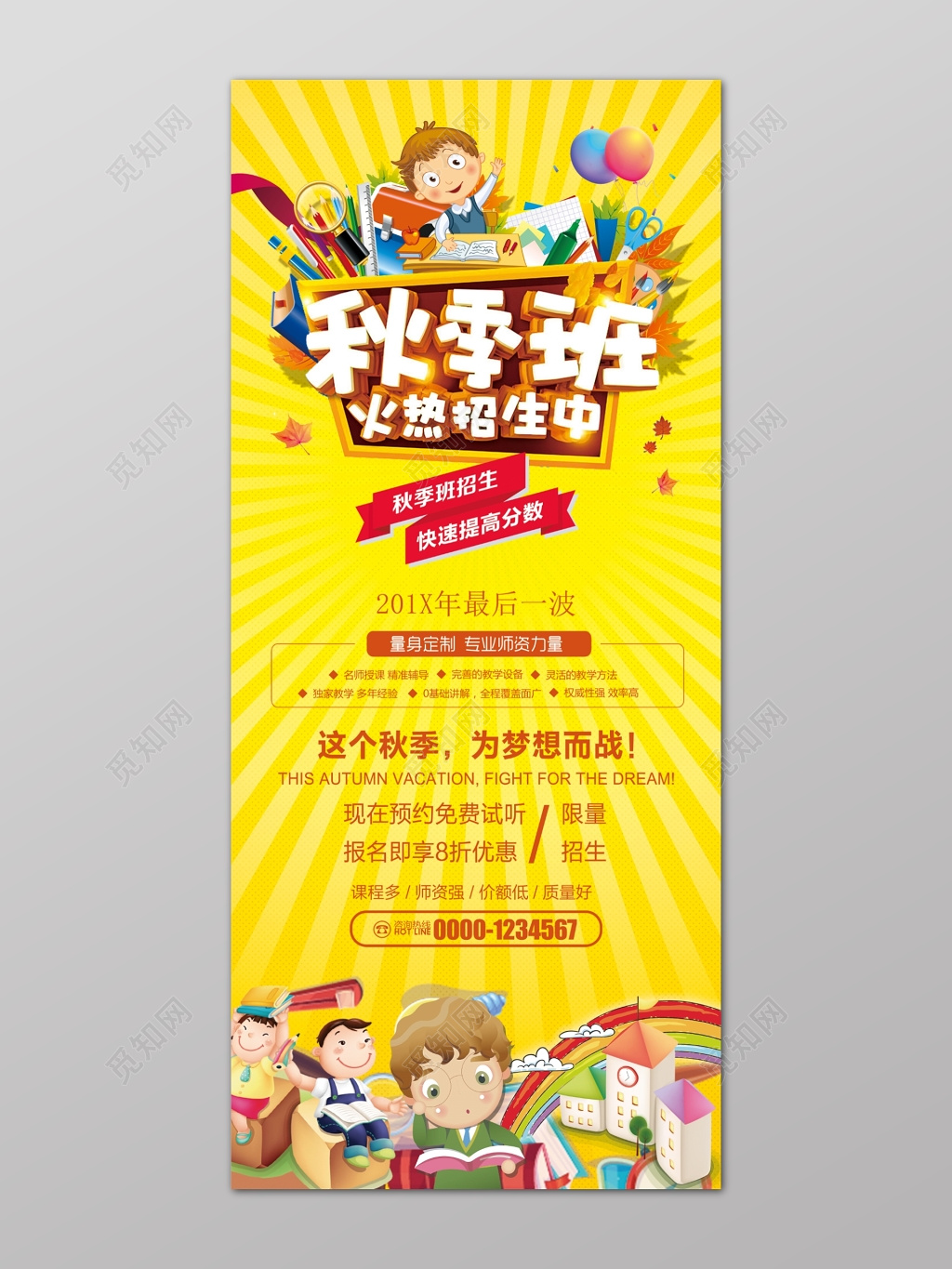 黄色卡通秋季班招生补习班提分报名优惠海报
