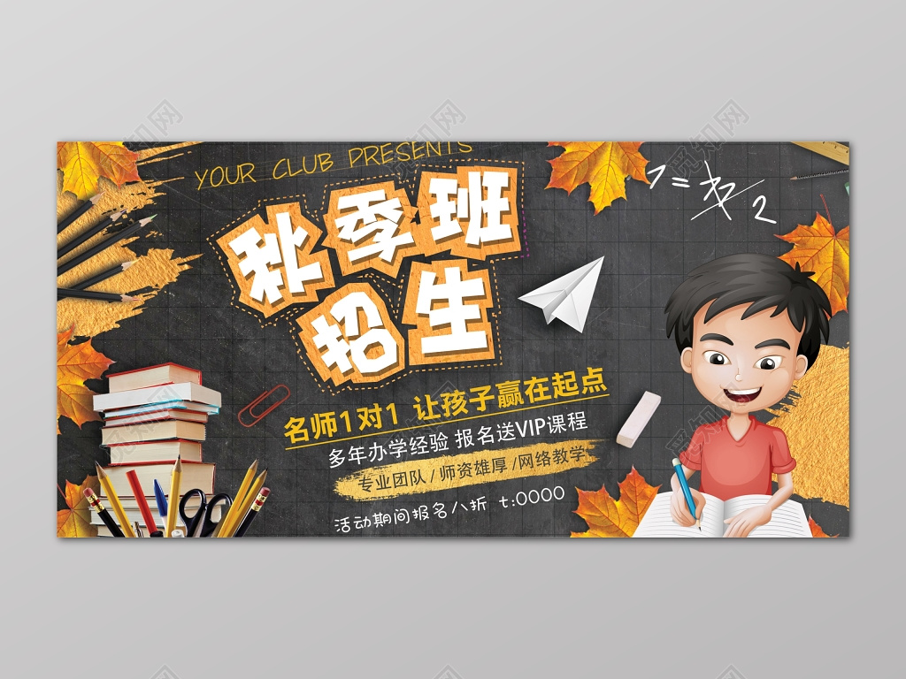 秋季招生补习班名师1对1报名优惠卡通展板