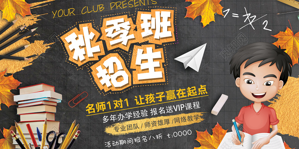 秋季招生补习班名师1对1报名优惠卡通展板