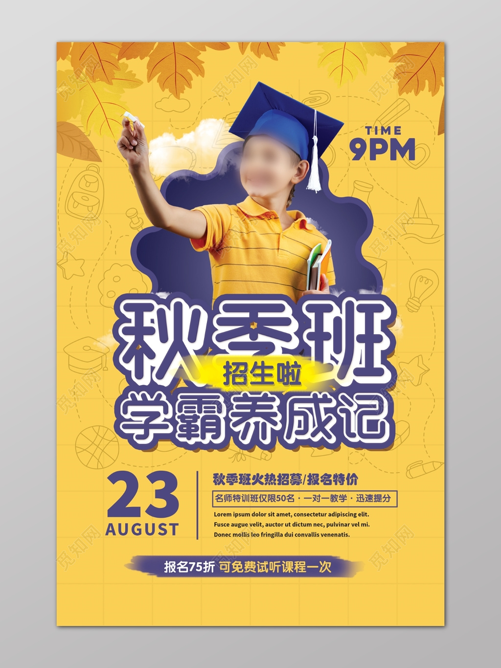 秋季班招生学霸养成记补习班报名优惠免费试听海报