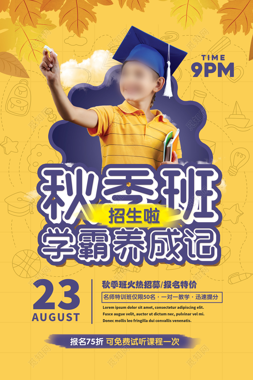 秋季班招生学霸养成记补习班报名优惠免费试听海报