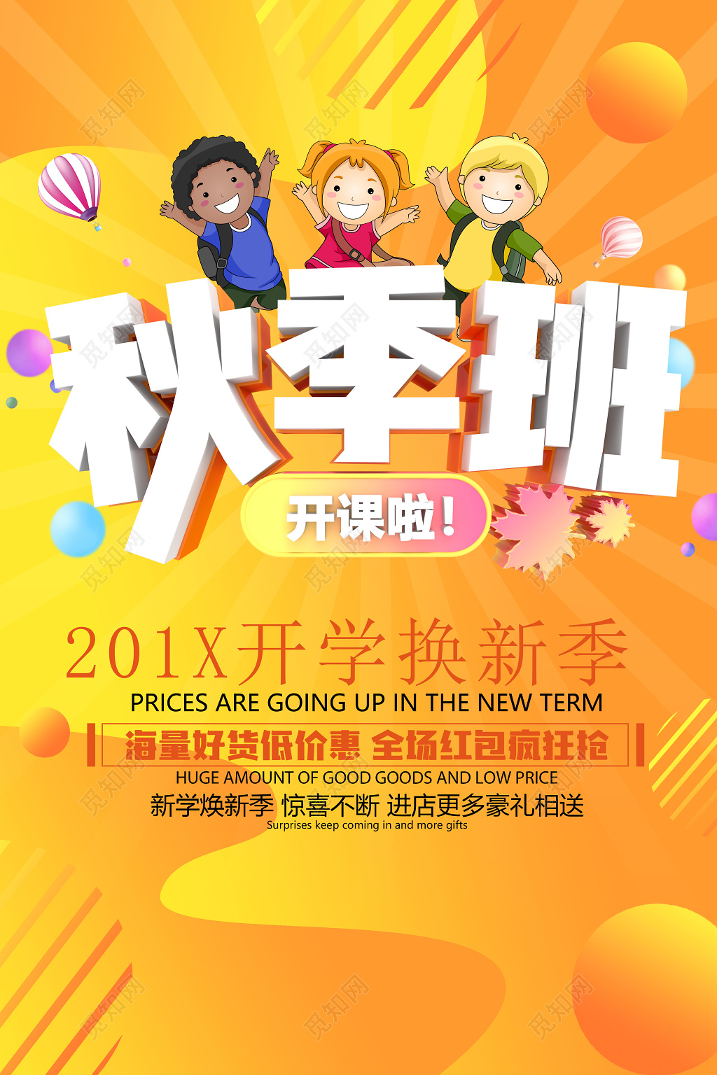橙黄卡通秋季班开课招生补习班开学红包优惠海报