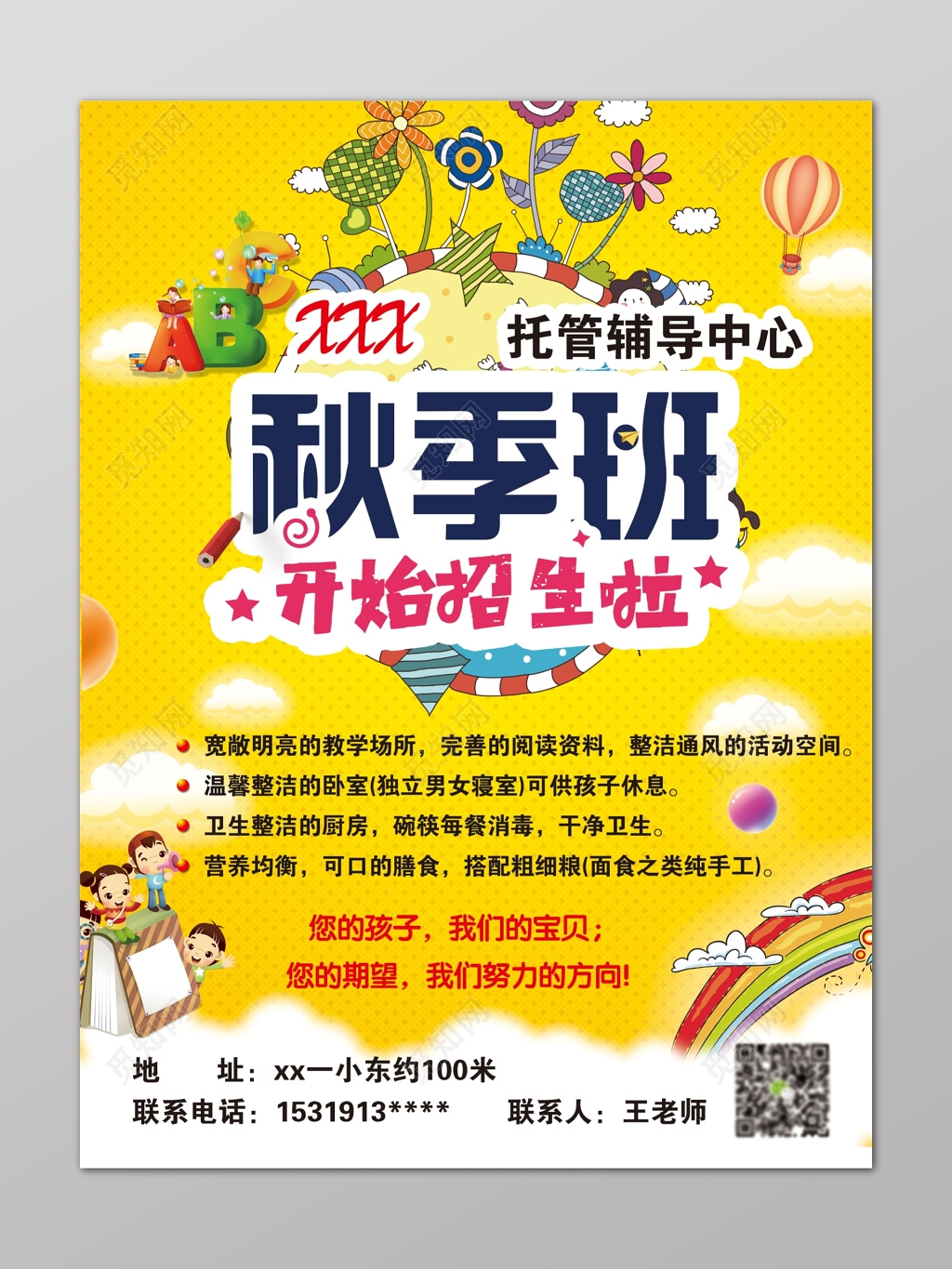黄色卡通孩子托管辅导中心秋季招生补习班海报