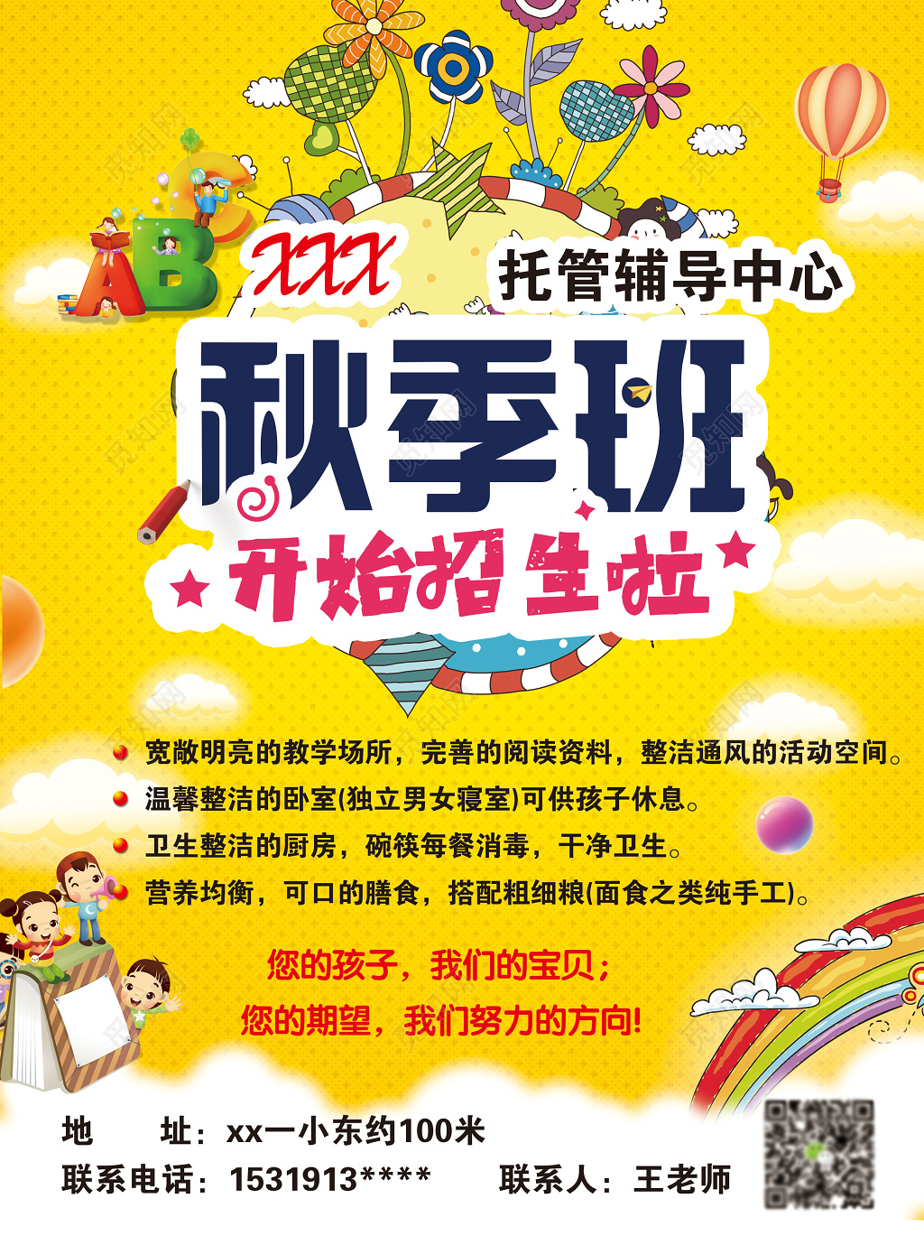 黄色卡通孩子托管辅导中心秋季招生补习班海报
