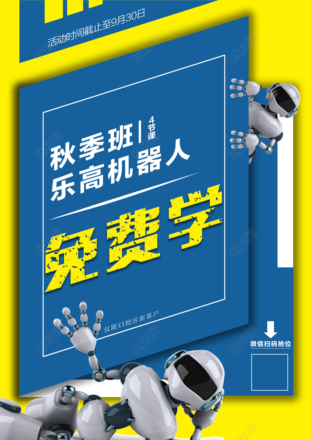 秋季招生补习班乐高机器人免费学简约海报