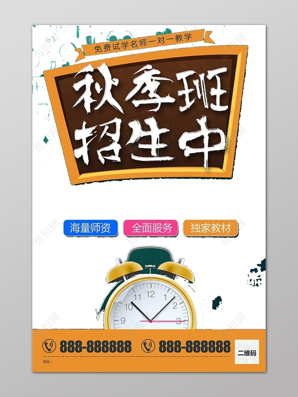 秋季班火热招生补习班免费试学 一对一教学闹钟海报