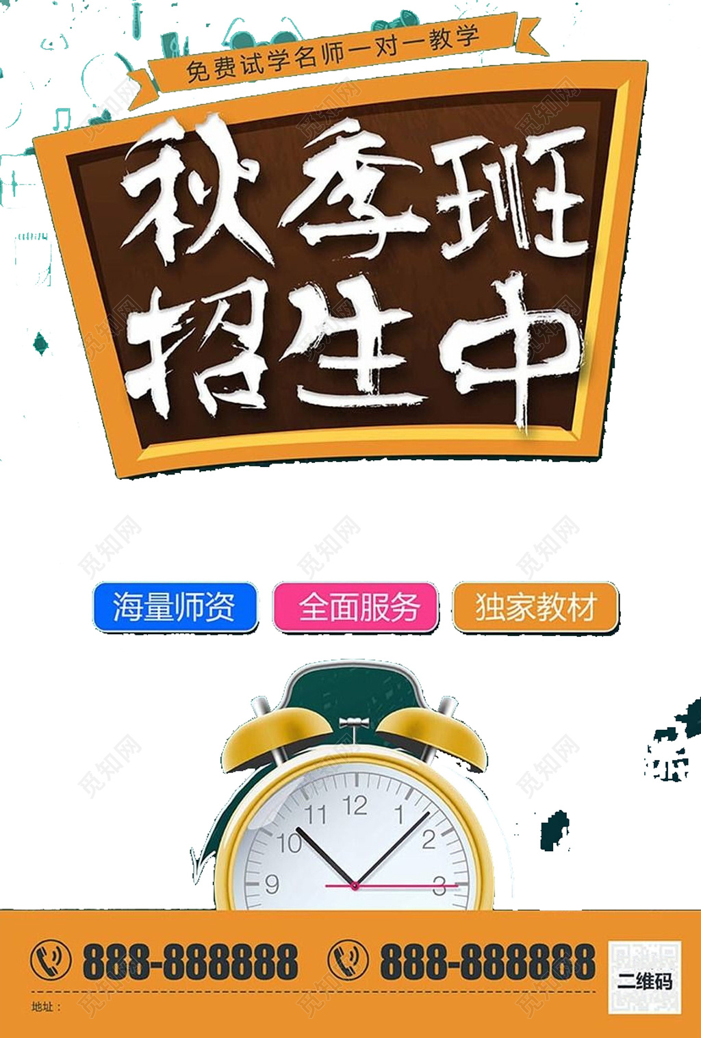 秋季班火热招生补习班免费试学 一对一教学闹钟海报
