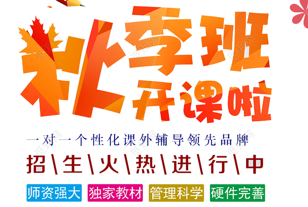 白色简约秋季招生补习班一对一辅导品牌展板