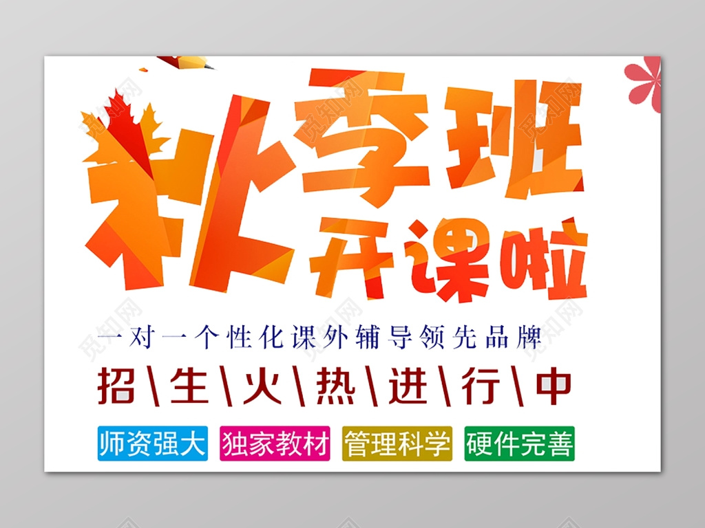 白色简约秋季招生补习班一对一辅导品牌展板