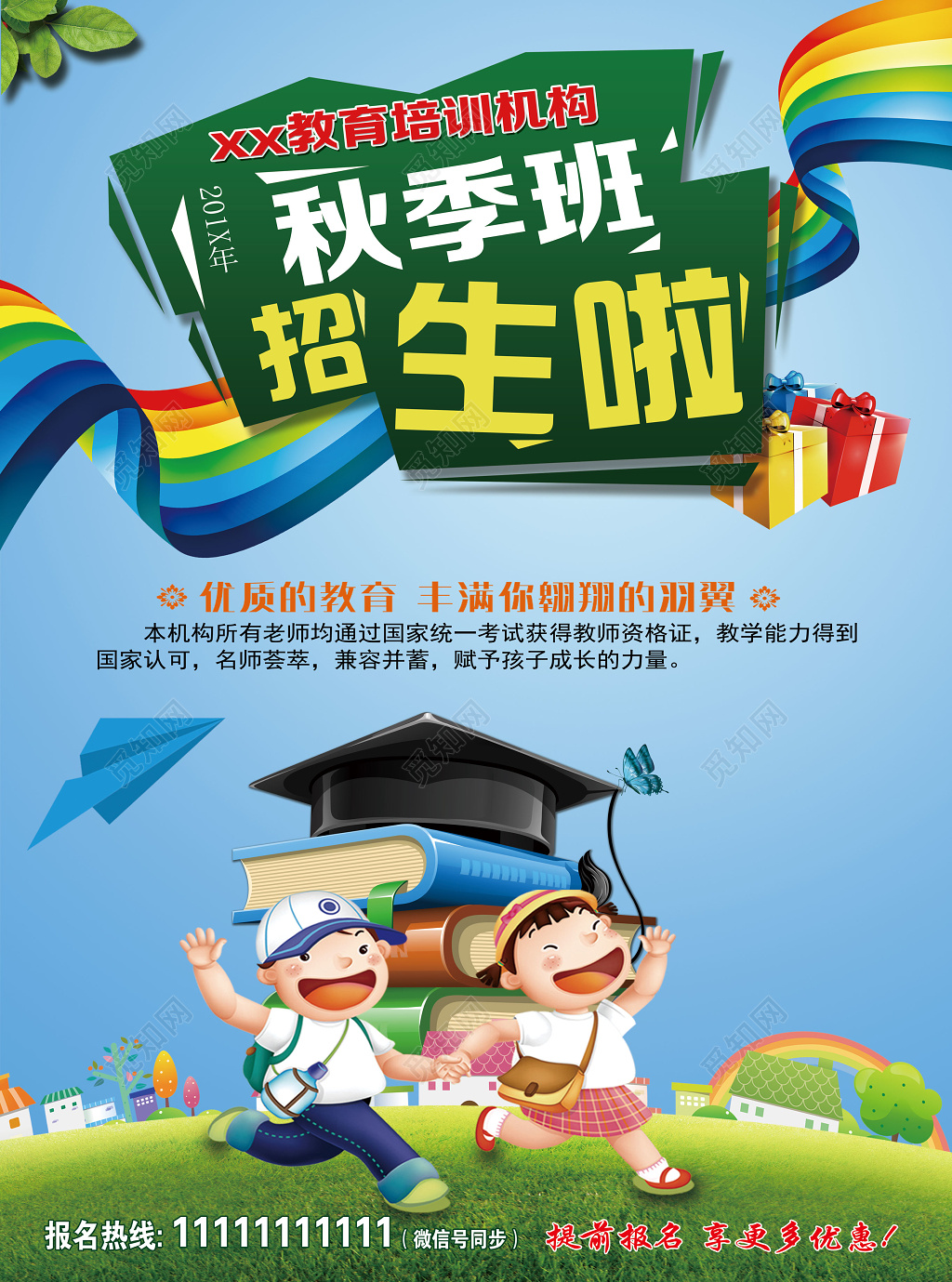 正反绿色卡通秋季招生补习班教育培训报名优惠宣传单