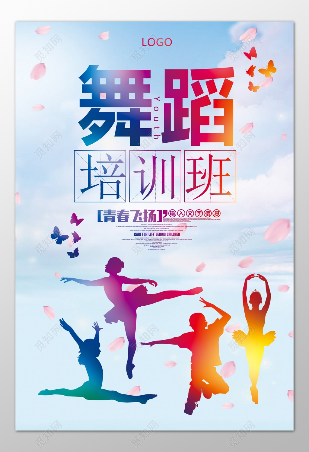 舞蹈青春飞扬培训班辅导班唯美海报模板