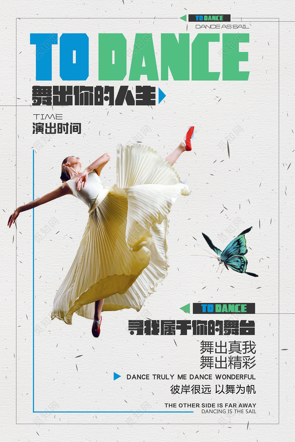 舞蹈演出舞出真我舞出精彩简约宣传海报模板