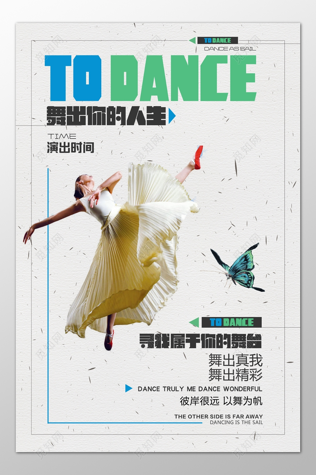 舞蹈演出舞出真我舞出精彩简约宣传海报模板