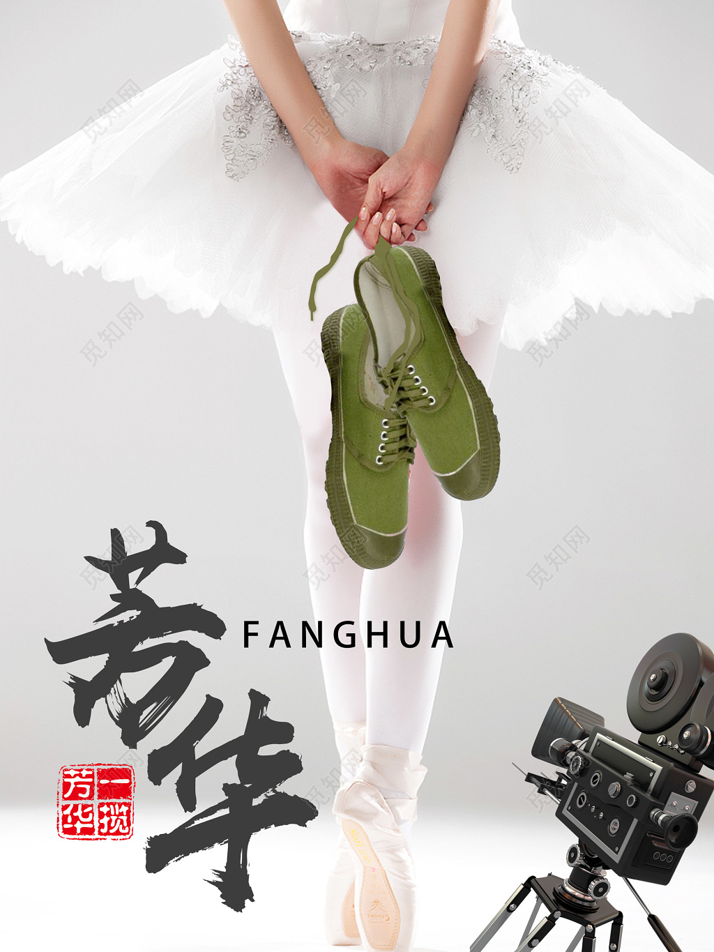 舞蹈芭蕾舞电影芳华宣传唯美海报模板