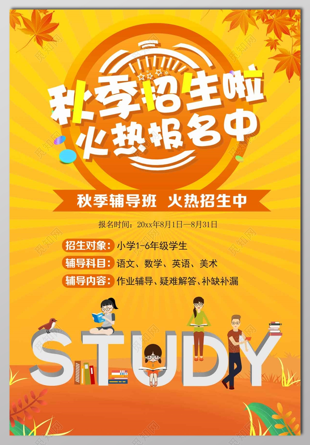 秋季招生补习班姜黄色宣传单
