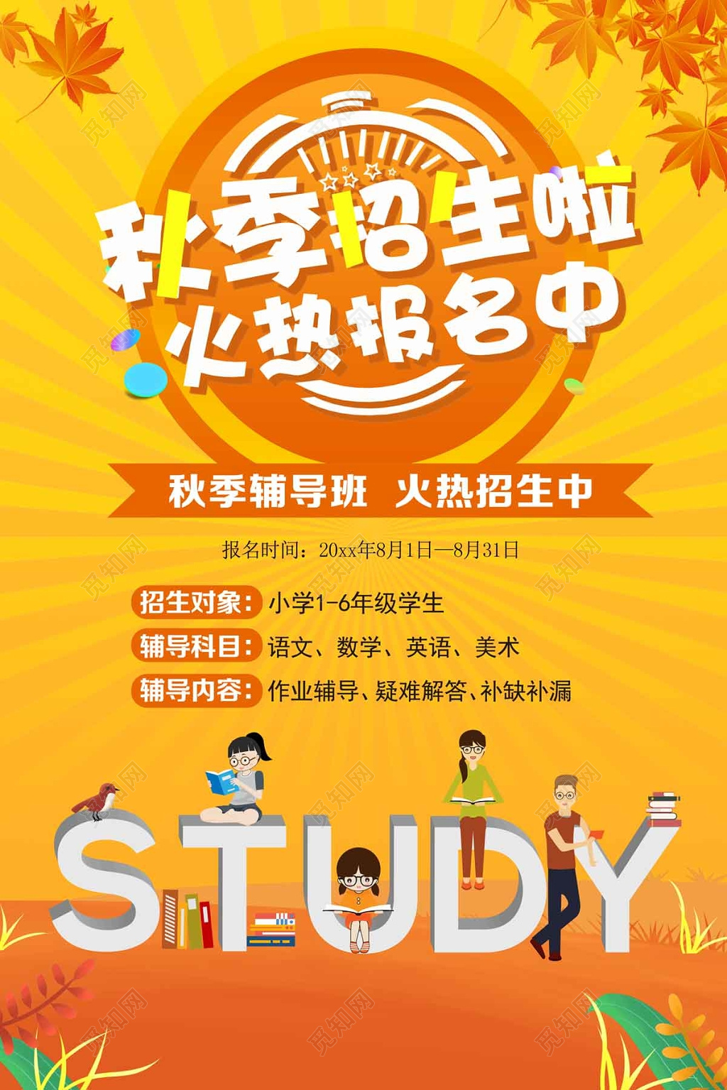 秋季招生补习班姜黄色宣传单
