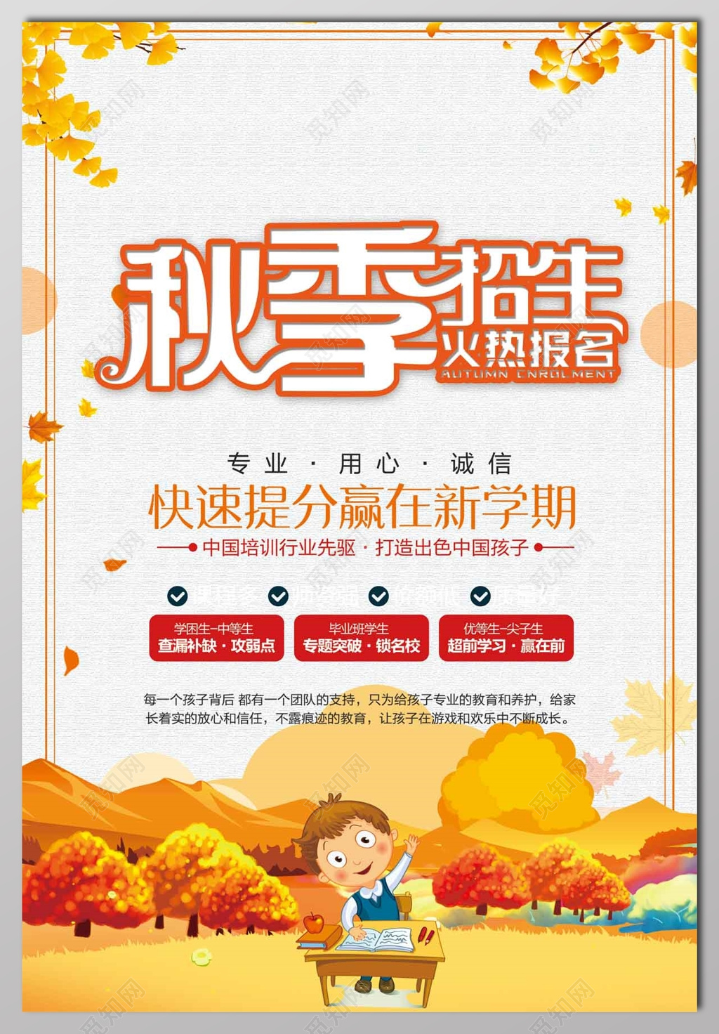 秋季招生补习班素雅白宣传单