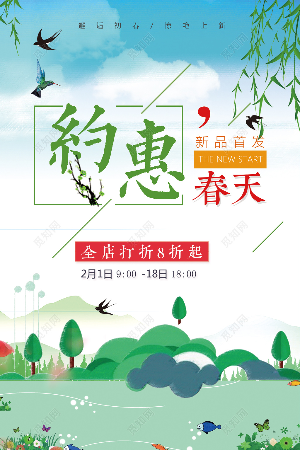 约惠春天春天宣传新品首发促销宣传海报