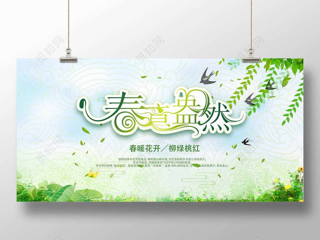 春意盎然春暖花开柳绿桃红春天宣传展板