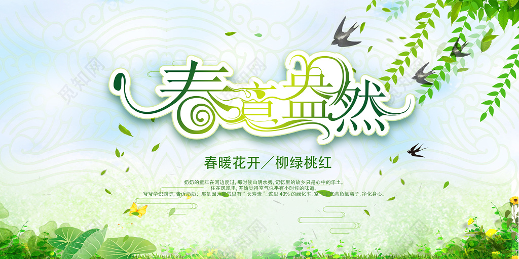 春意盎然春暖花开柳绿桃红春天宣传展板