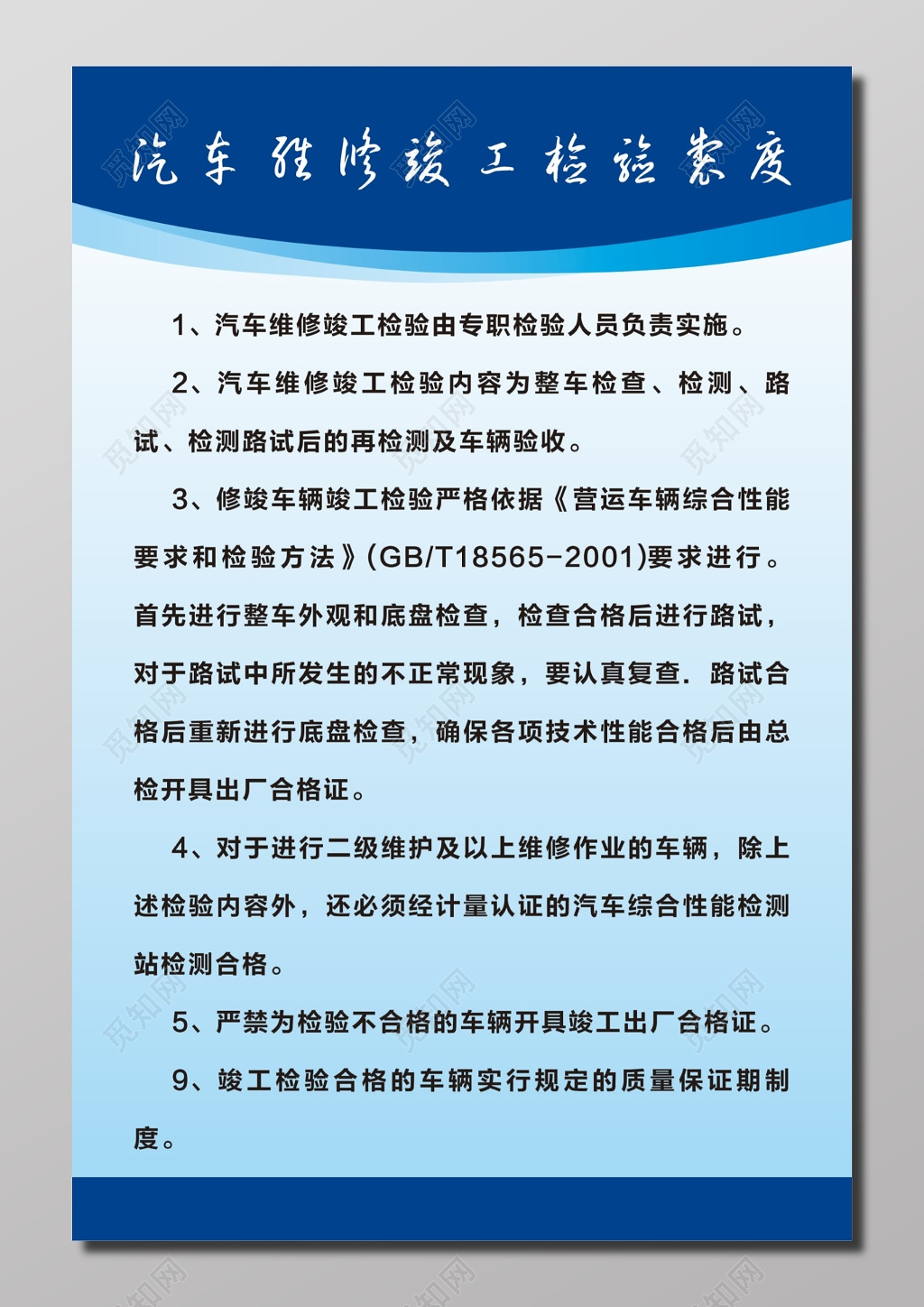 汽车维修竣工检验制度牌