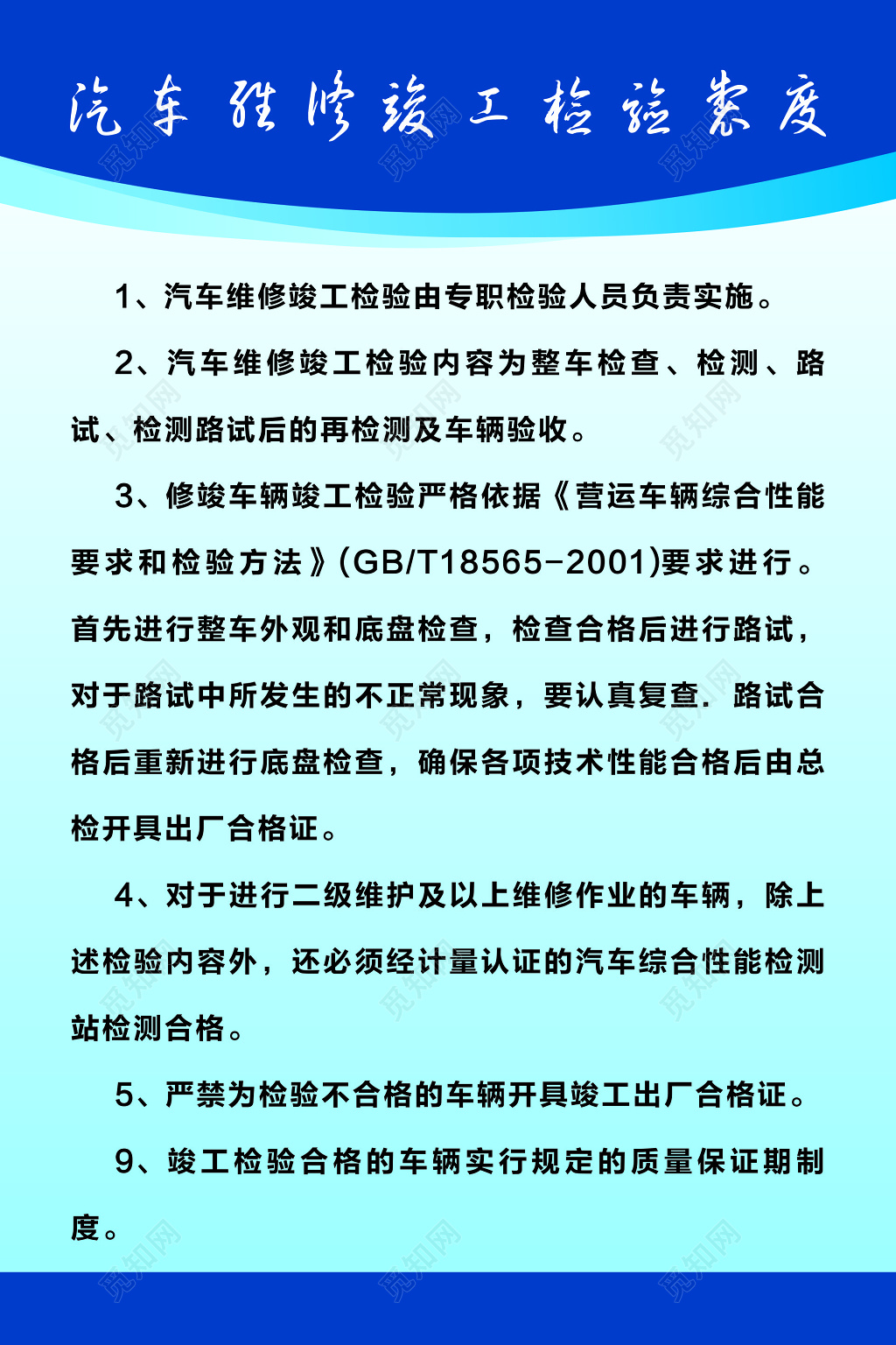 汽车维修竣工检验制度牌