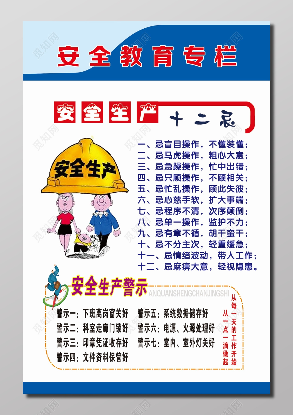 安全教育专栏宣传海报