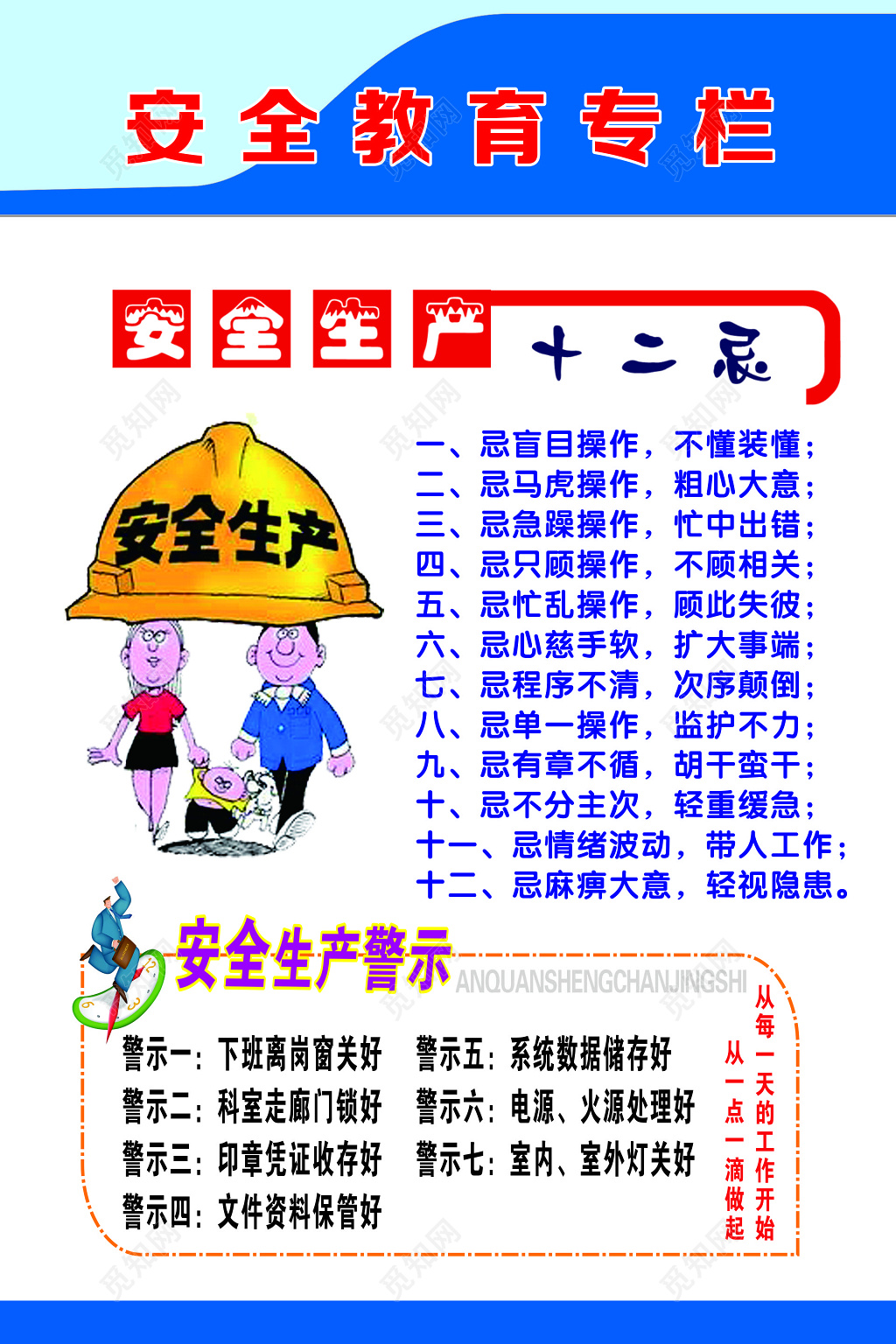 安全教育专栏宣传海报