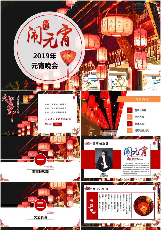 2019年中国传统节日元宵节企业元宵晚会主题PPT模板