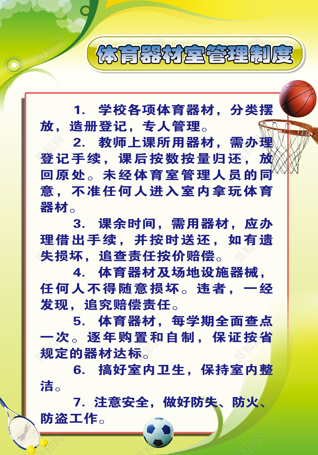 体育器材室管理制度学校制度牌