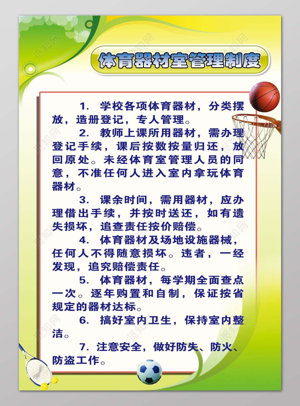 体育器材室管理制度学校制度牌