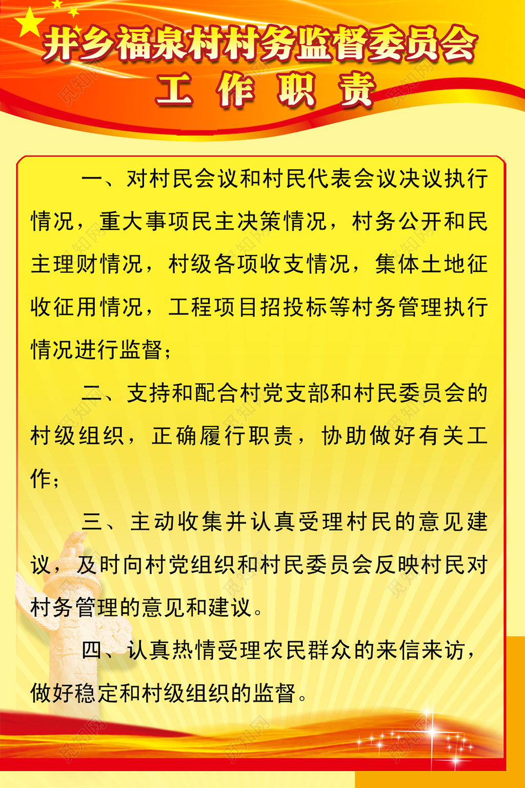 村务监督委员会委员会工作制制度牌