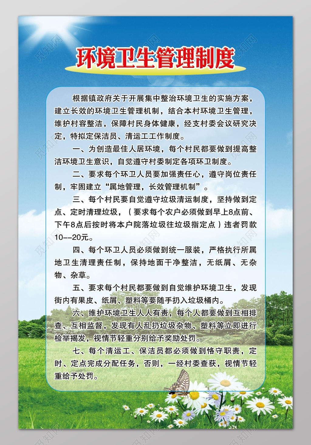 环境卫生管理制度