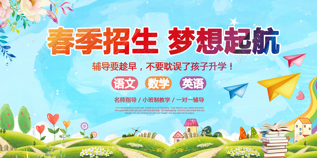 2019春天春季招生梦想起航宣传海报设计