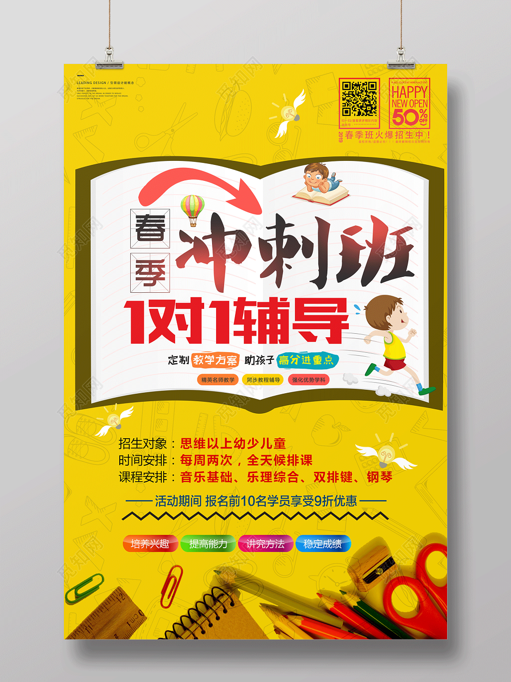 春季冲刺班1对1辅导班招生海报
